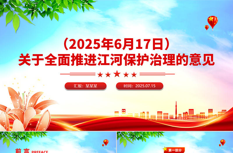 精美简介关于全面推进江河保护治理的意见PPT课件