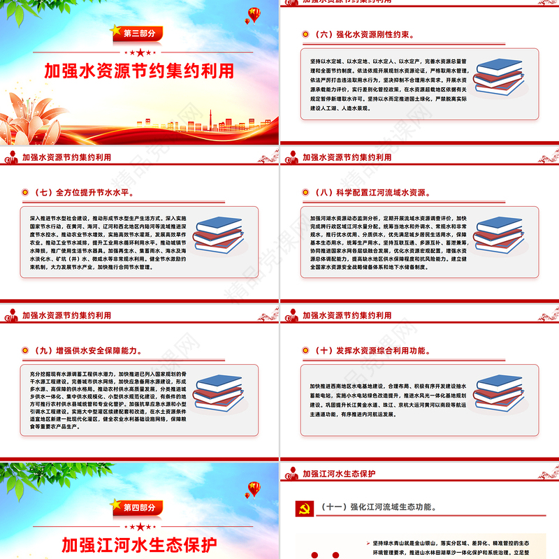 精美简介关于全面推进江河保护治理的意见PPT课件