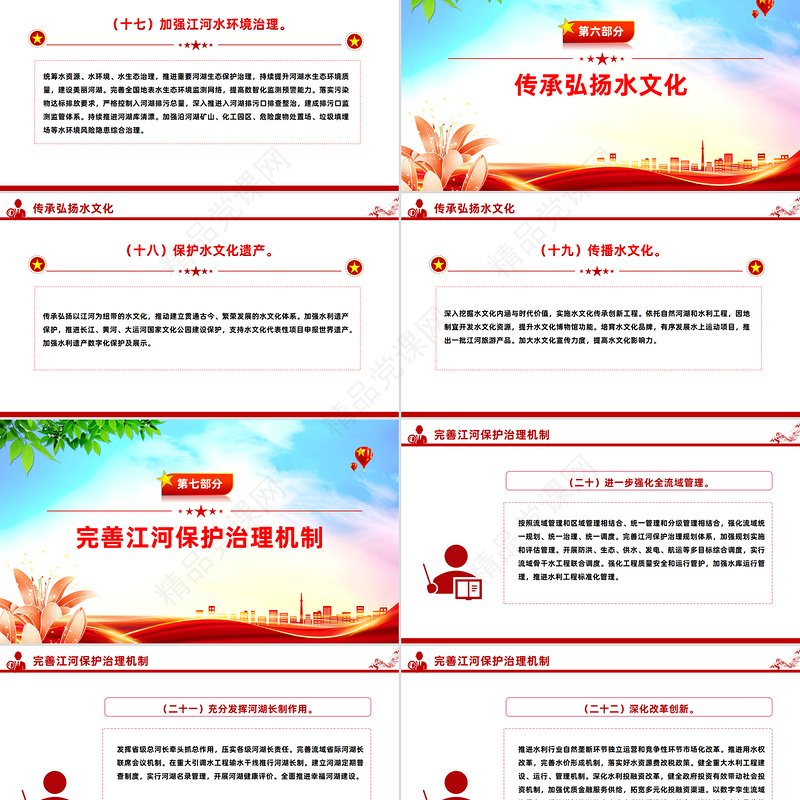 精美简介关于全面推进江河保护治理的意见PPT课件