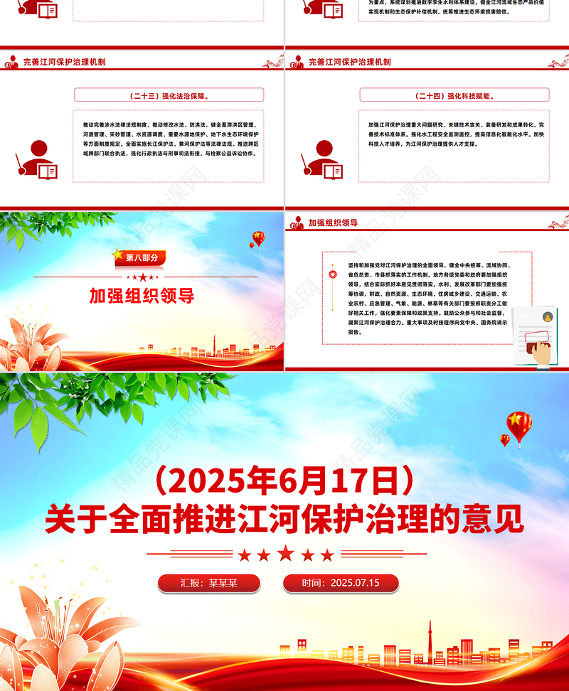 精美简介关于全面推进江河保护治理的意见PPT课件