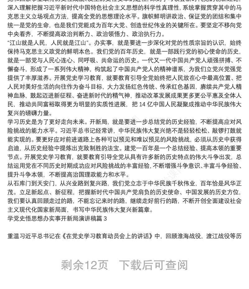 [学党史 悟思想 办实事 开新]学党史悟思想办实事开新局演讲稿12篇