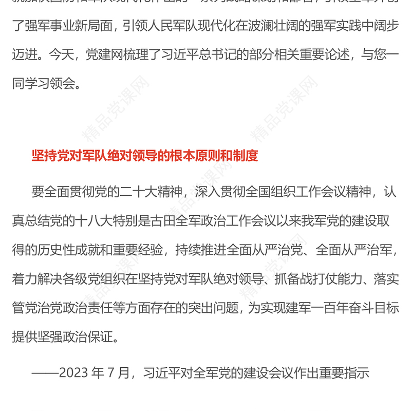 党政风开创国防和军队现代化新局面PPT总书记的部分相关重要论述(讲稿)