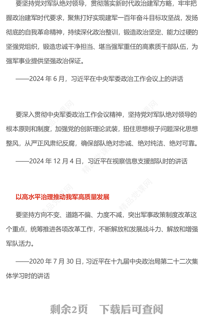 党政风开创国防和军队现代化新局面PPT总书记的部分相关重要论述(讲稿)