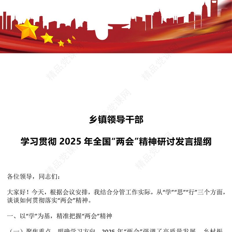乡镇领导干部学习贯彻2025年全国“两会”精神研讨发言提纲