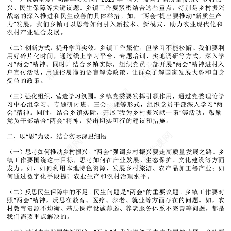 乡镇领导干部学习贯彻2025年全国“两会”精神研讨发言提纲
