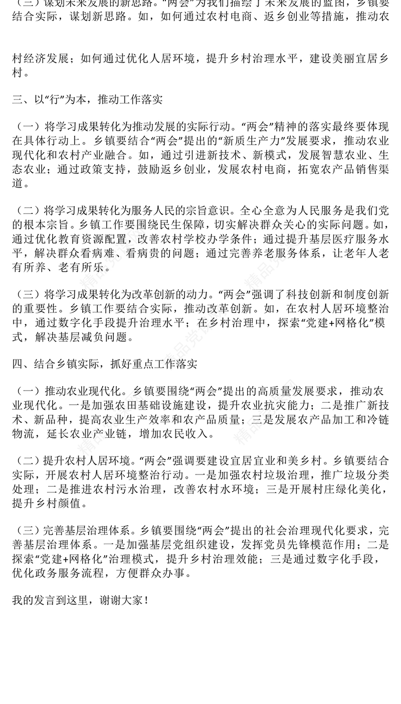 乡镇领导干部学习贯彻2025年全国“两会”精神研讨发言提纲