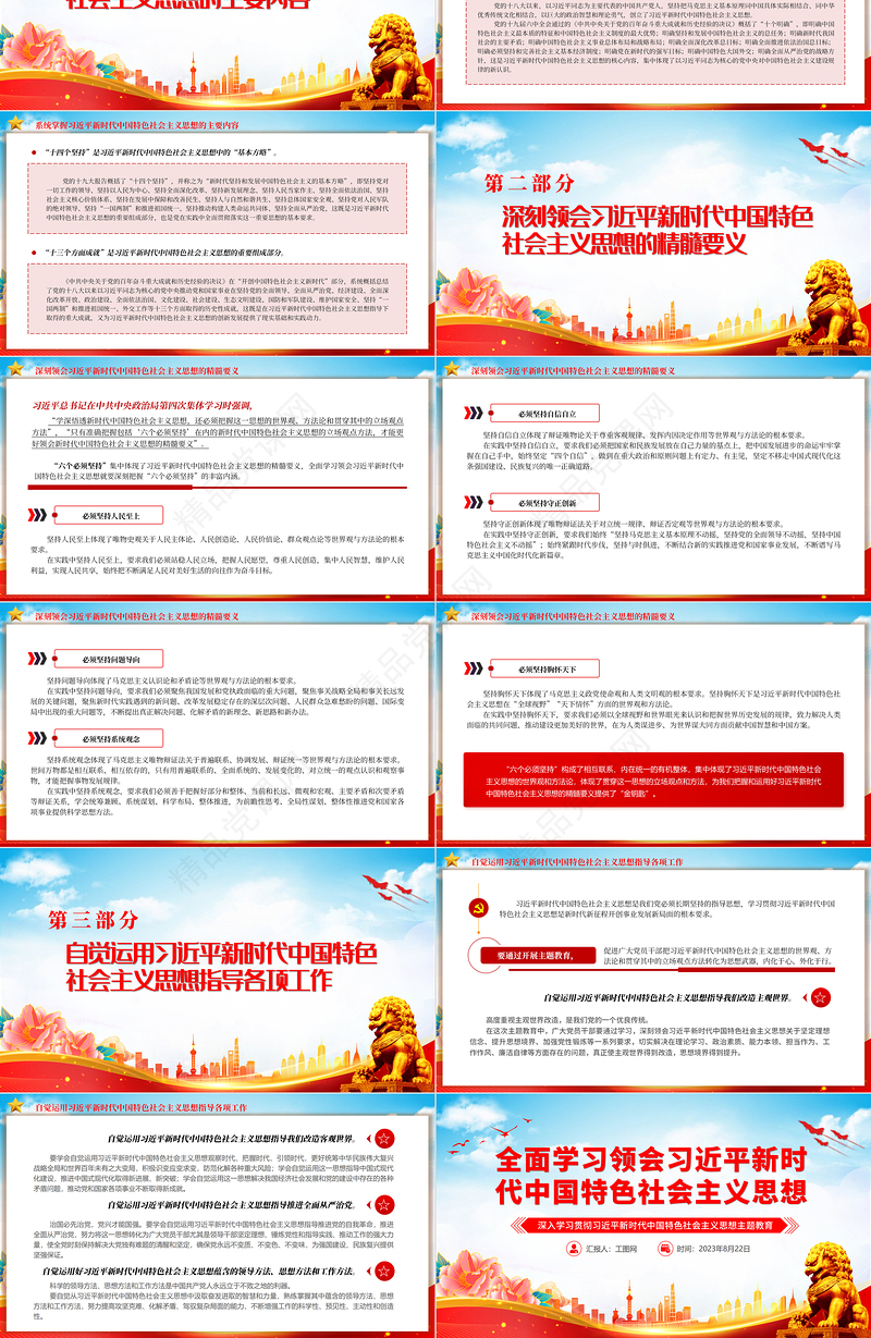 2024全面学习领会习近平新时代中国特色社会主义思想PPT精美党建风深入学习贯彻习近平新时代中国特色社会主义思想主题教育专题党课