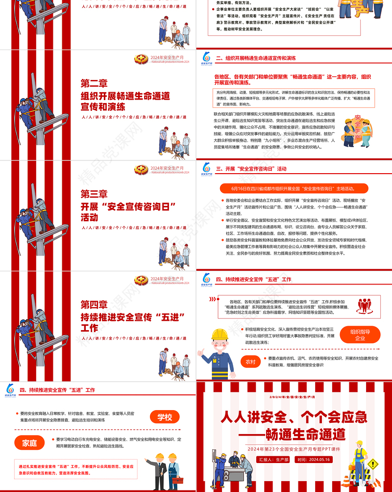 2024全国安全生产月活动通知PPT红色创意人人讲安全个个会应急畅通生命通道宣传课件下载