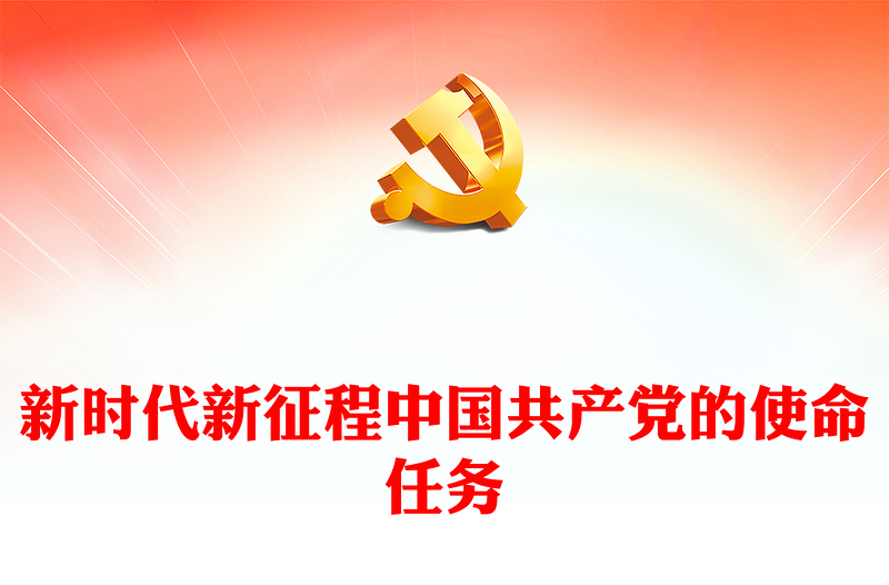 2023新时代新征程中国共产党的使命任务PPT党政风学习宣传贯彻党的二十大精神专题党课党建课件(讲稿)