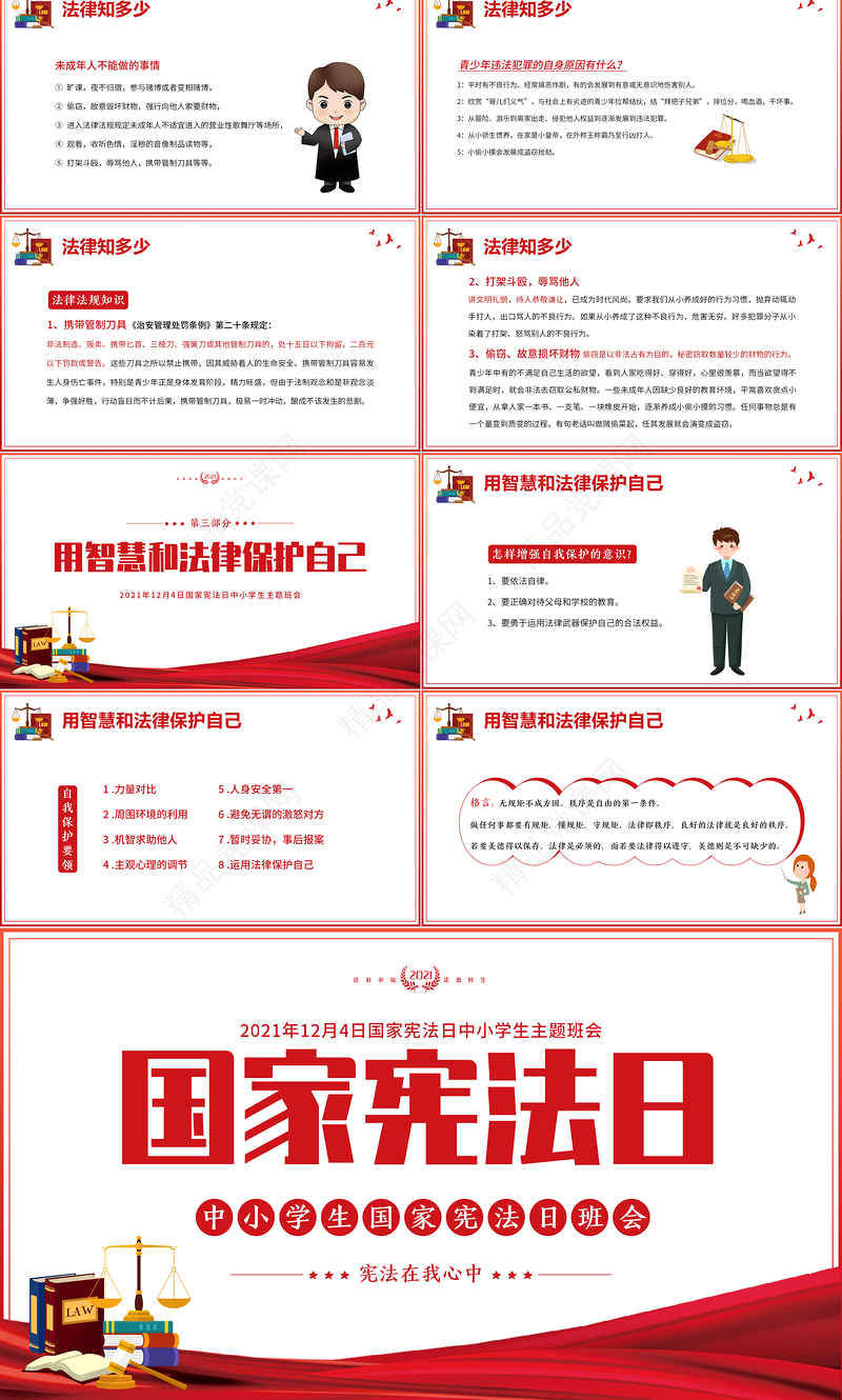 国家宪法日PPT中小学生宪法在我心中法制宣传教育主题班会课件