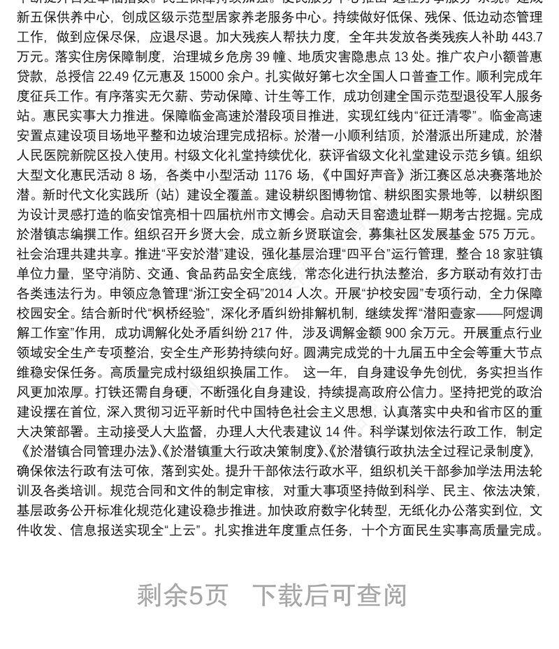 年於潜镇政府工作报告——年1月20日在於潜镇第十七届人民代表大会第十次会议上