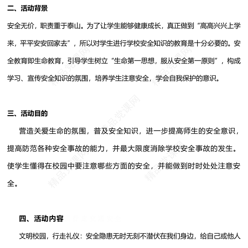 2024年全国中小学校园安全教育内容材料