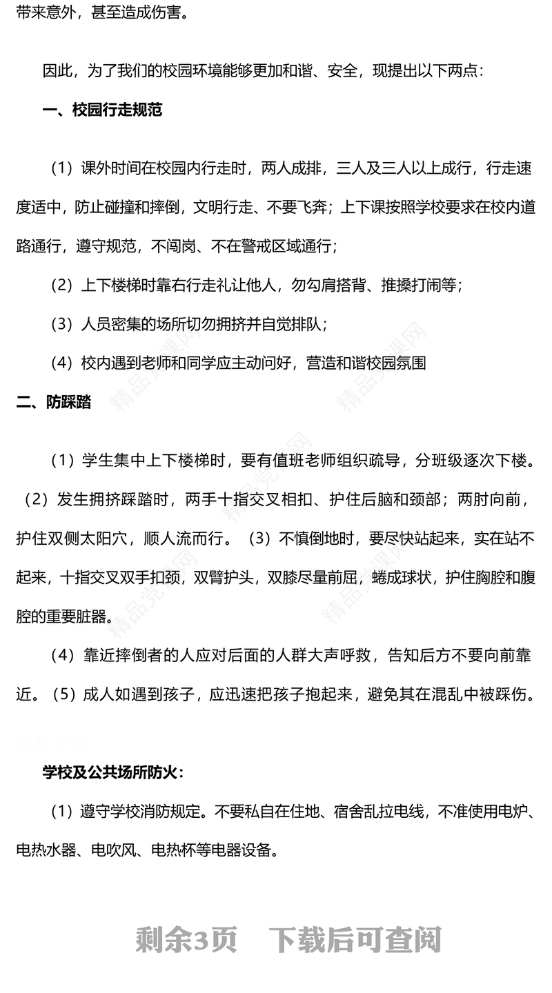 2024年全国中小学校园安全教育内容材料