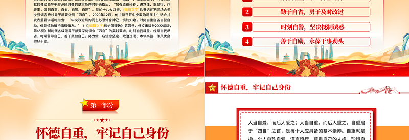 崇德修身要坚守四自决PPT红色红色大气党员干部学习教育专题党课模板