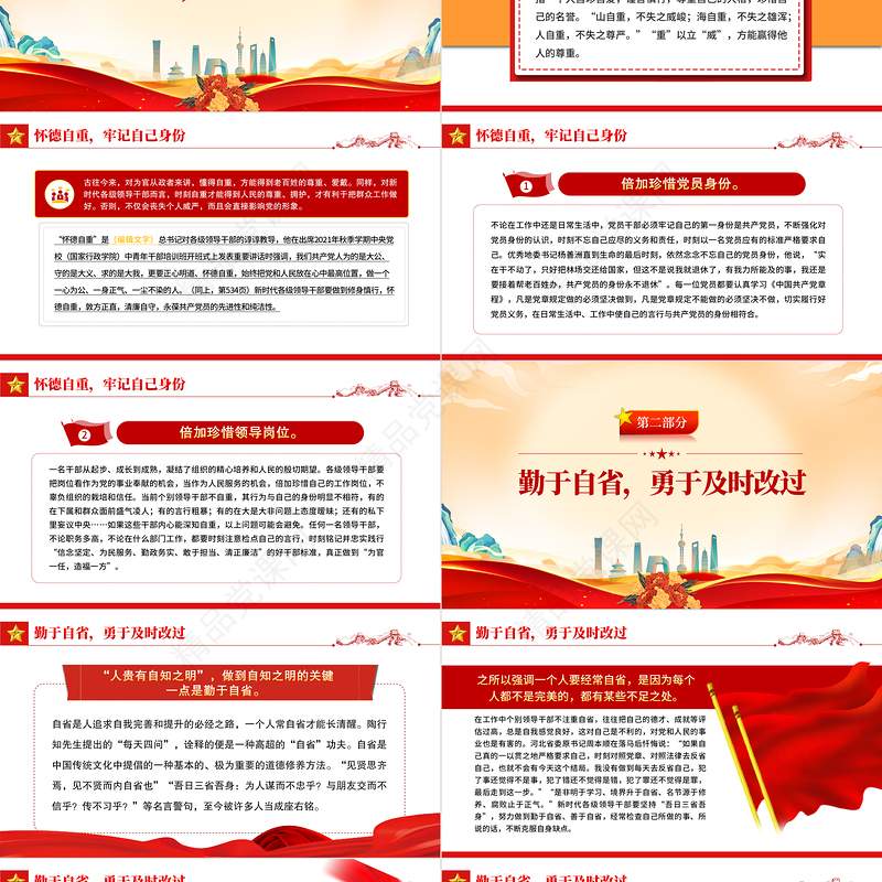 崇德修身要坚守四自决PPT红色红色大气党员干部学习教育专题党课模板