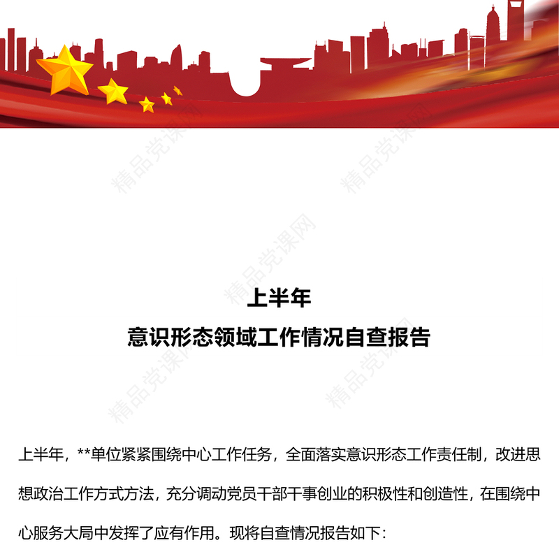 上半年意识形态领域工作情况自查报告