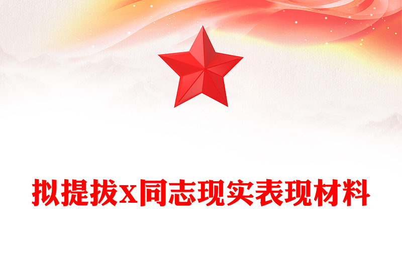 拟提拔X同志现实表现材料