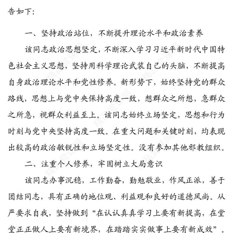 拟提拔X同志现实表现材料