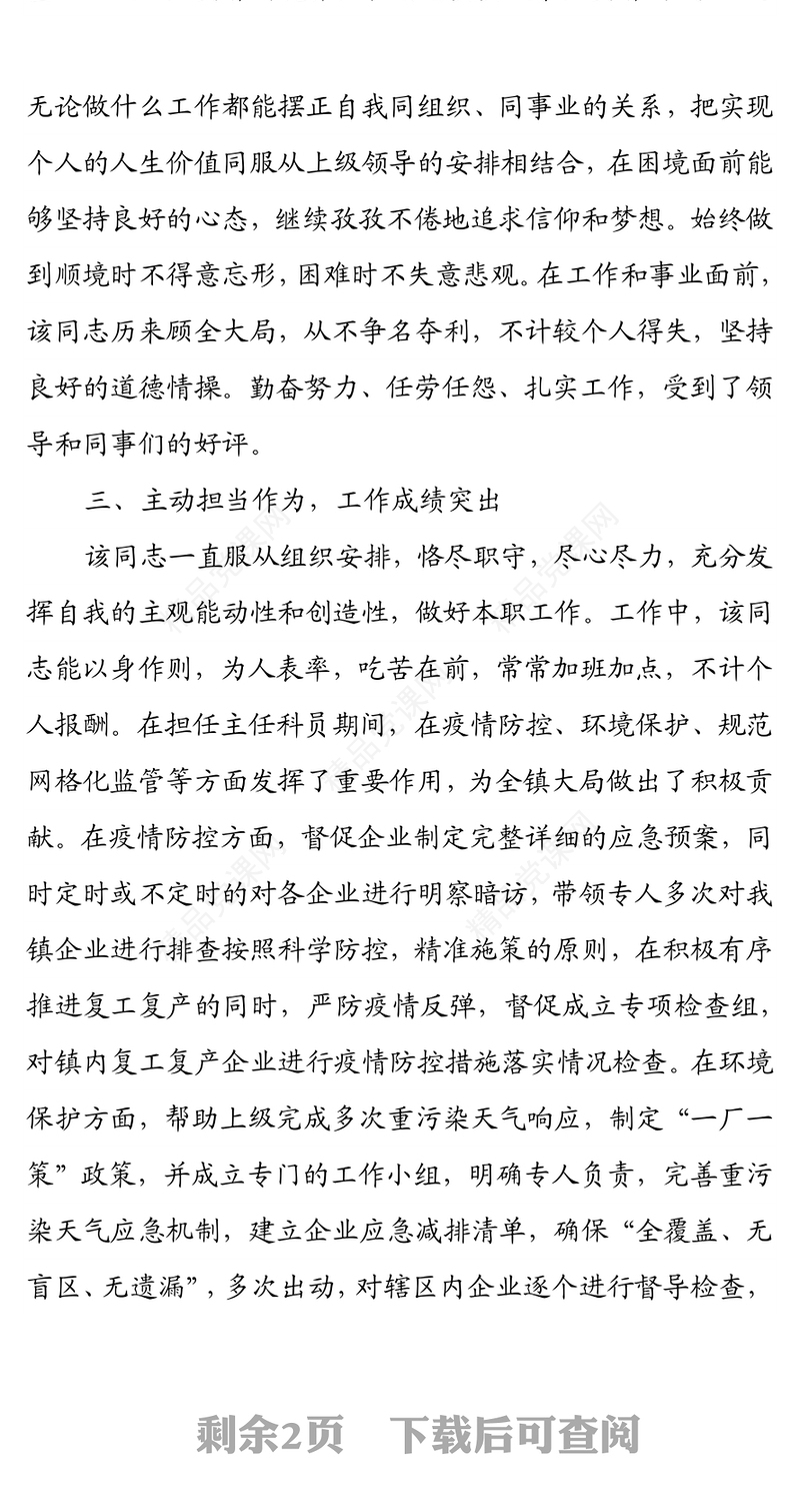 拟提拔X同志现实表现材料