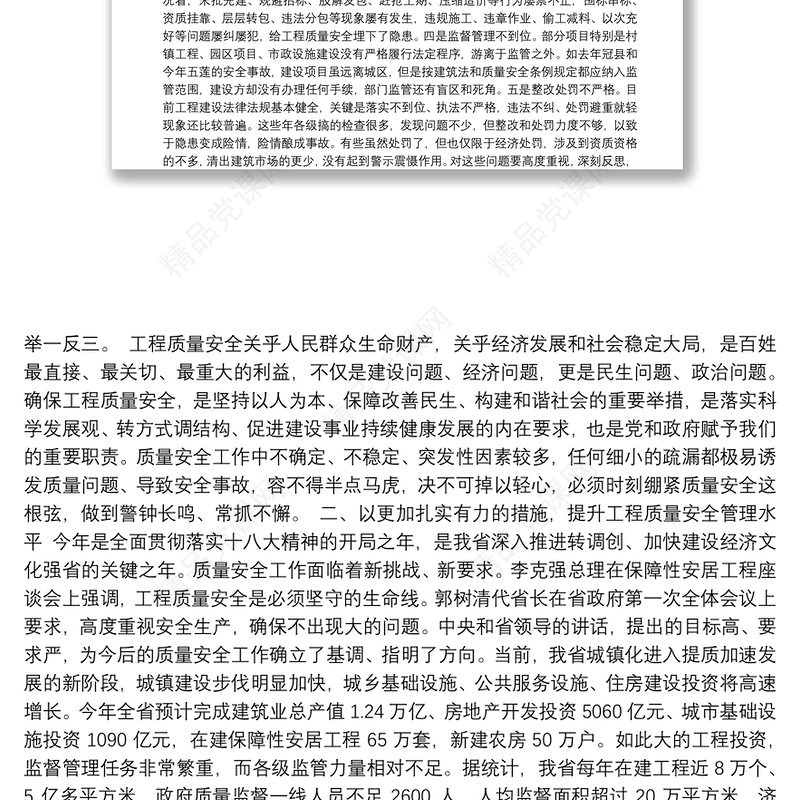 副会长在全省建设工程质量安全管理工作会议上的讲话