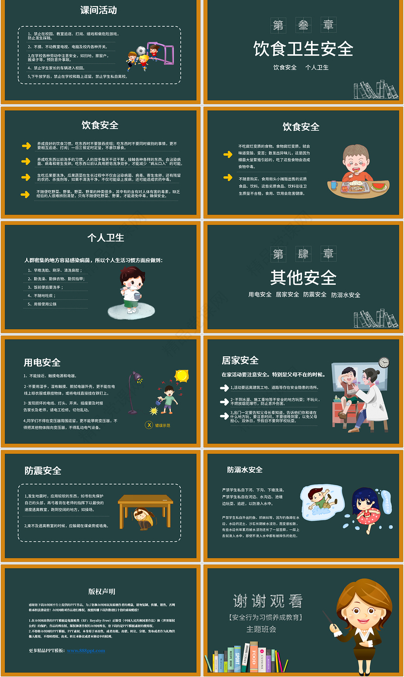 卡通黑板风校园安全教育安全行为习惯养成教育主题班会PPT模版