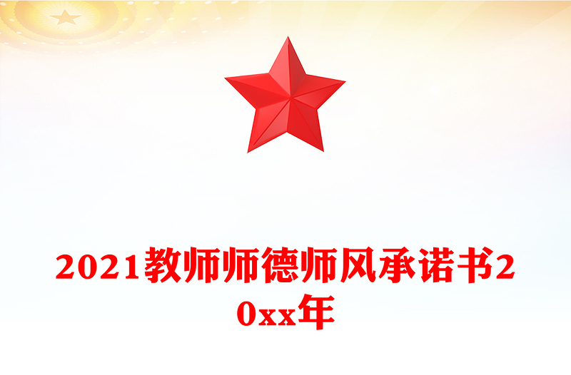 教师师德师风承诺书20xx年