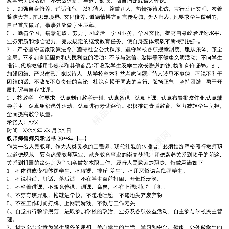 教师师德师风承诺书20xx年