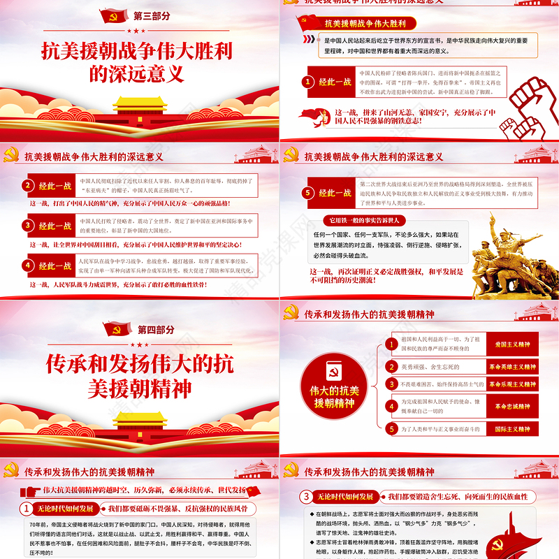 党政风纪念中国人民志愿军抗美援朝出国作战70周年PPT