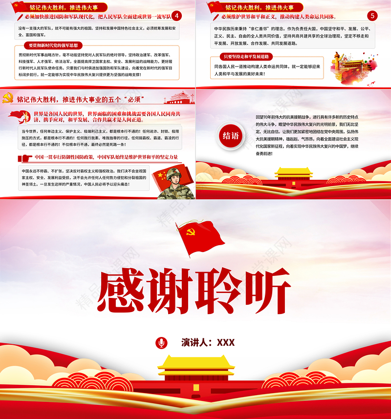 党政风纪念中国人民志愿军抗美援朝出国作战70周年PPT