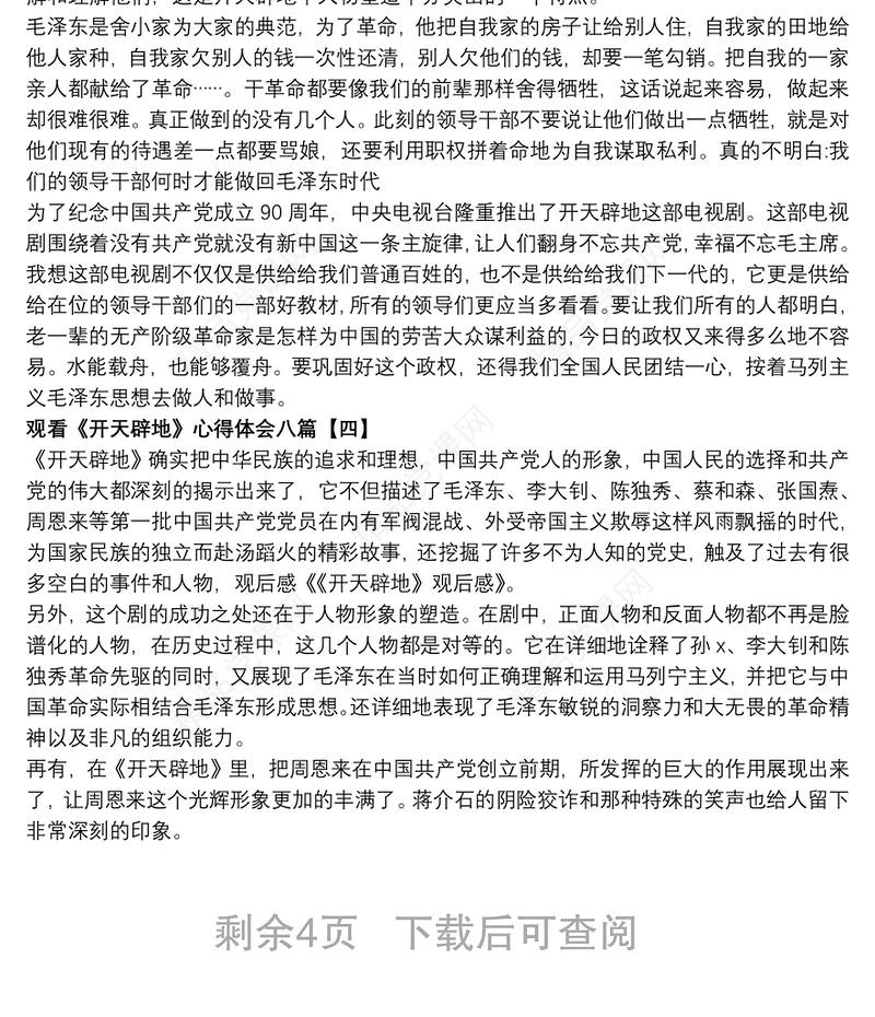 观看《开天辟地》心得体会八篇