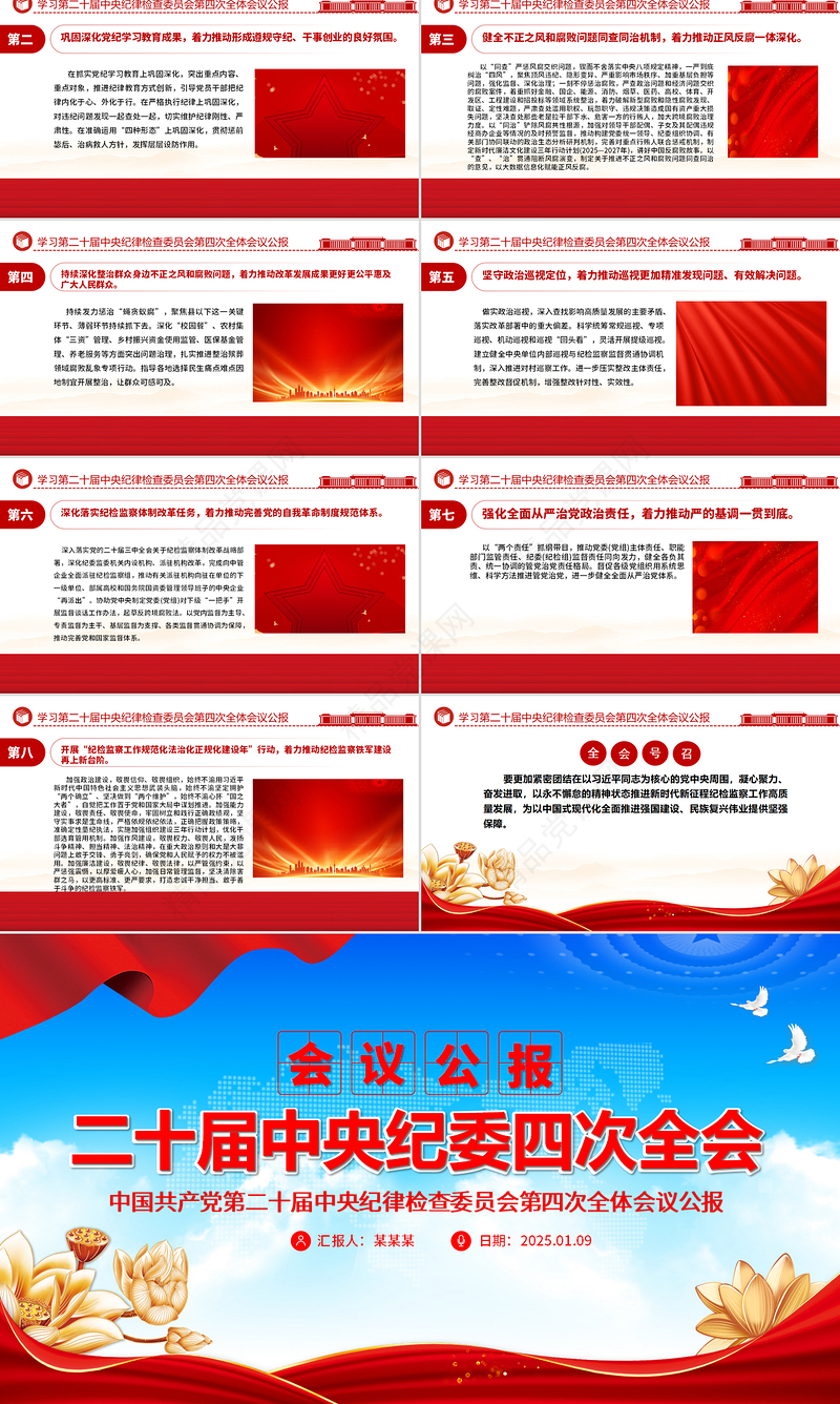 红色精美二十届中央纪委四次全会公报PPT2025党风廉政建设党课
