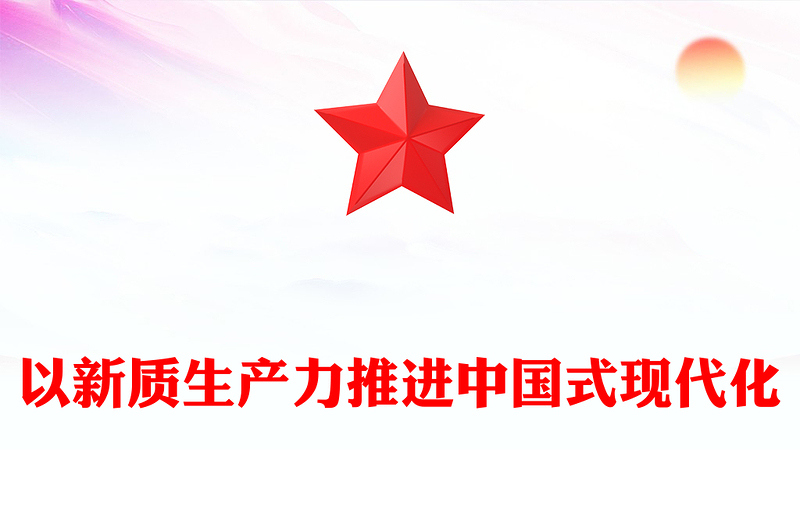 精美党政风2024两会系列评论课件模板以新质生产力推进中国式现代化PPT(讲稿)