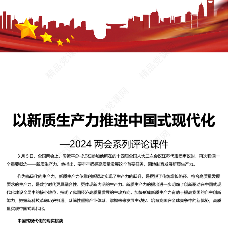 精美党政风2024两会系列评论课件模板以新质生产力推进中国式现代化PPT(讲稿)
