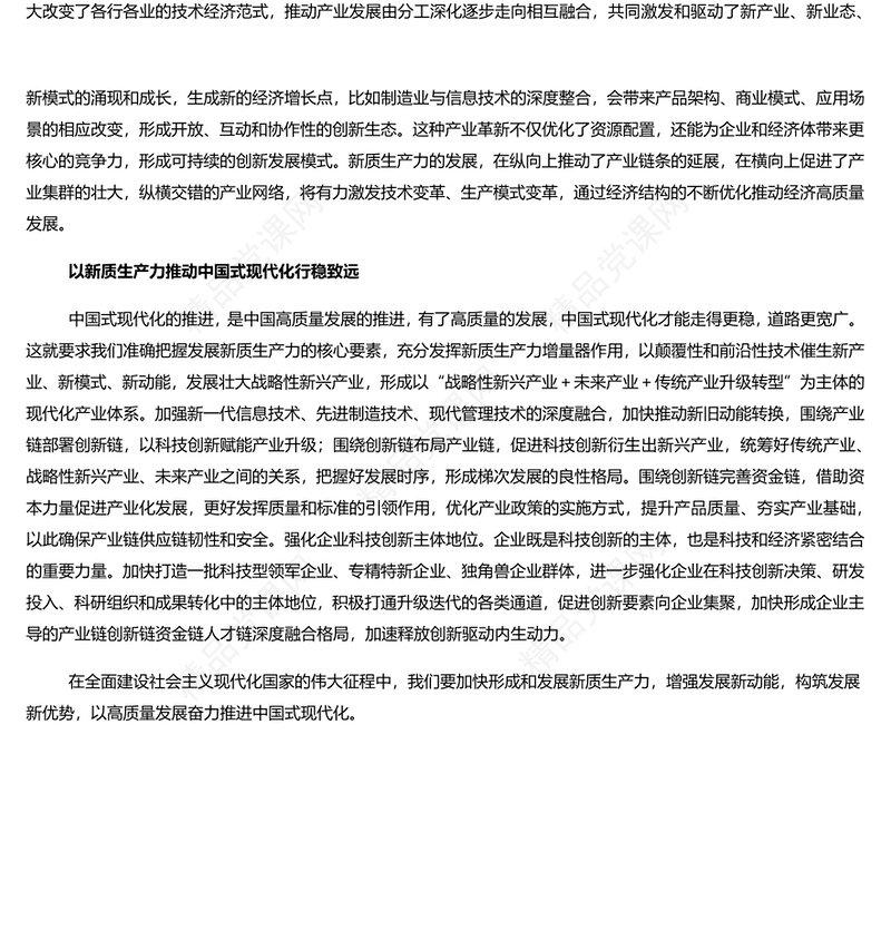 精美党政风2024两会系列评论课件模板以新质生产力推进中国式现代化PPT(讲稿)
