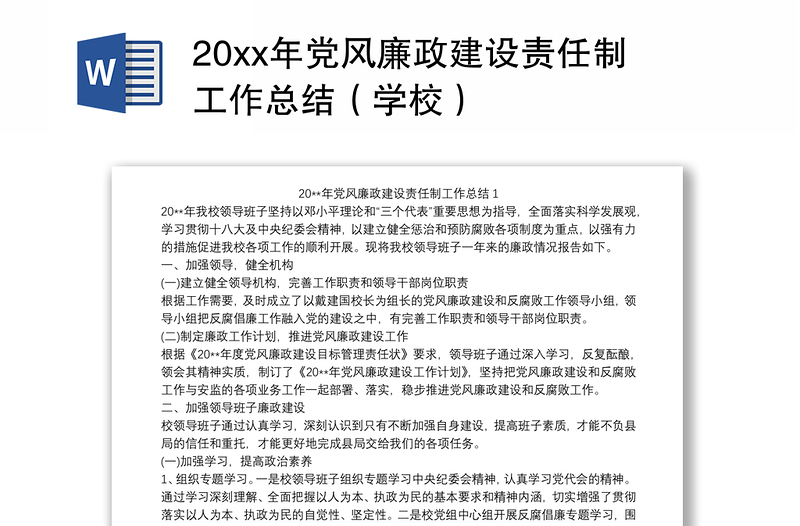 20xx年党风廉政建设责任制工作总结（学校）