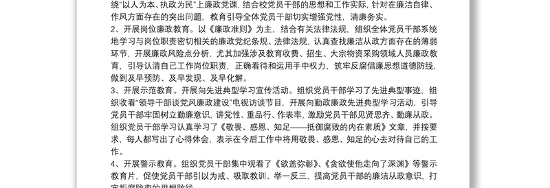 20xx年党风廉政建设责任制工作总结（学校）