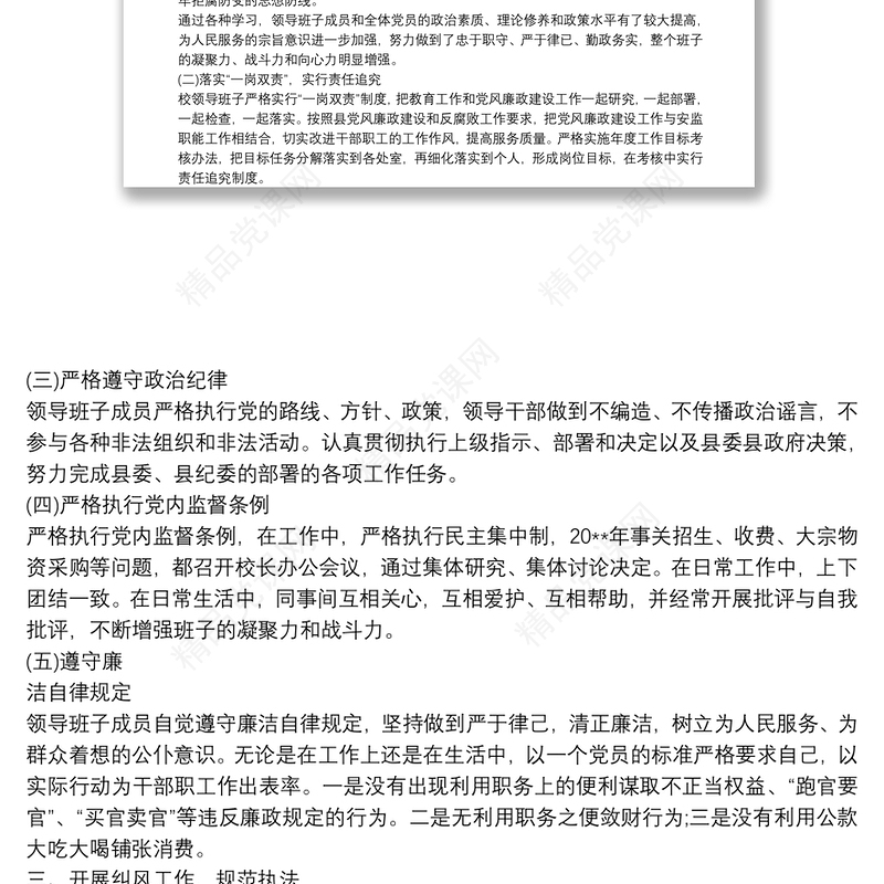 20xx年党风廉政建设责任制工作总结（学校）