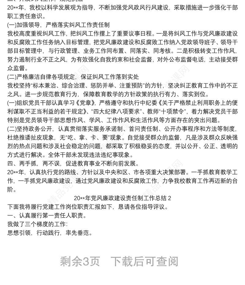 20xx年党风廉政建设责任制工作总结（学校）