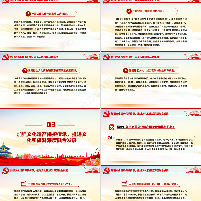 2024深化文化和旅游领域改革加快建设社会主义文化强国PPT课件