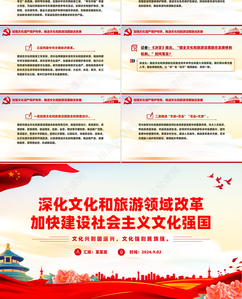2024深化文化和旅游领域改革加快建设社会主义文化强国PPT课件