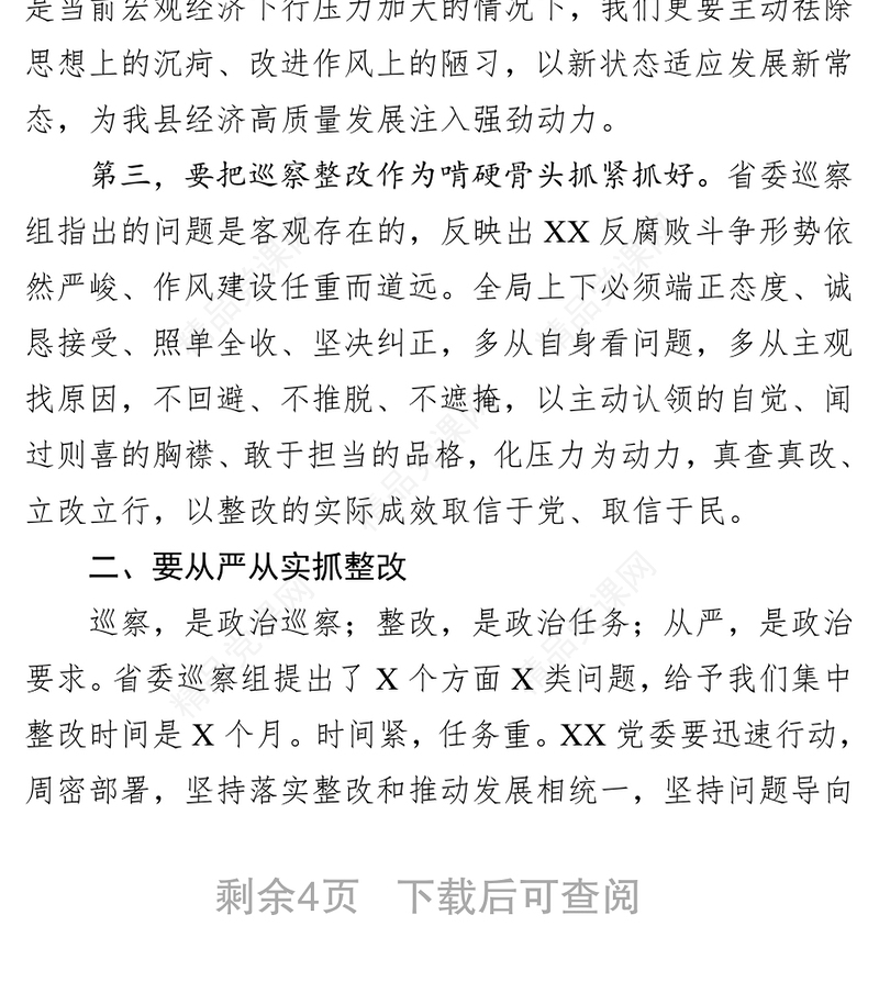 领导在巡察意见反馈会上的讲话(省级局)