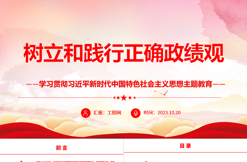 2023树立和践行正确政绩观ppt优质党政风学习贯彻习近平新时代中国特色社会主义思想主题教育党组织党员干部培训党课课件