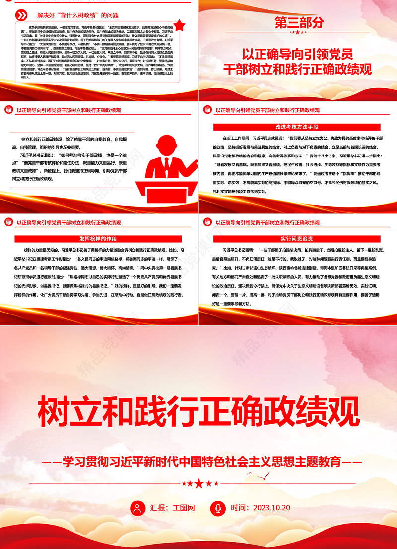 2023树立和践行正确政绩观ppt优质党政风学习贯彻习近平新时代中国特色社会主义思想主题教育党组织党员干部培训党课课件