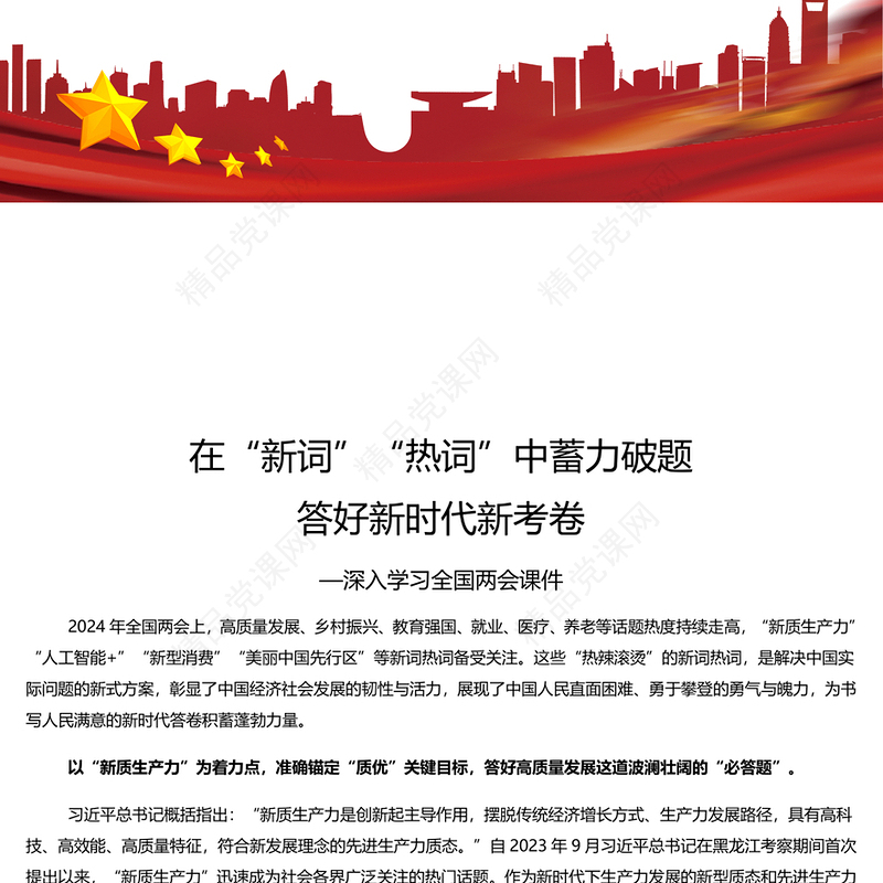 2024两会新词热词PPT简约党政风深入学习全国两会课件模板(讲稿)