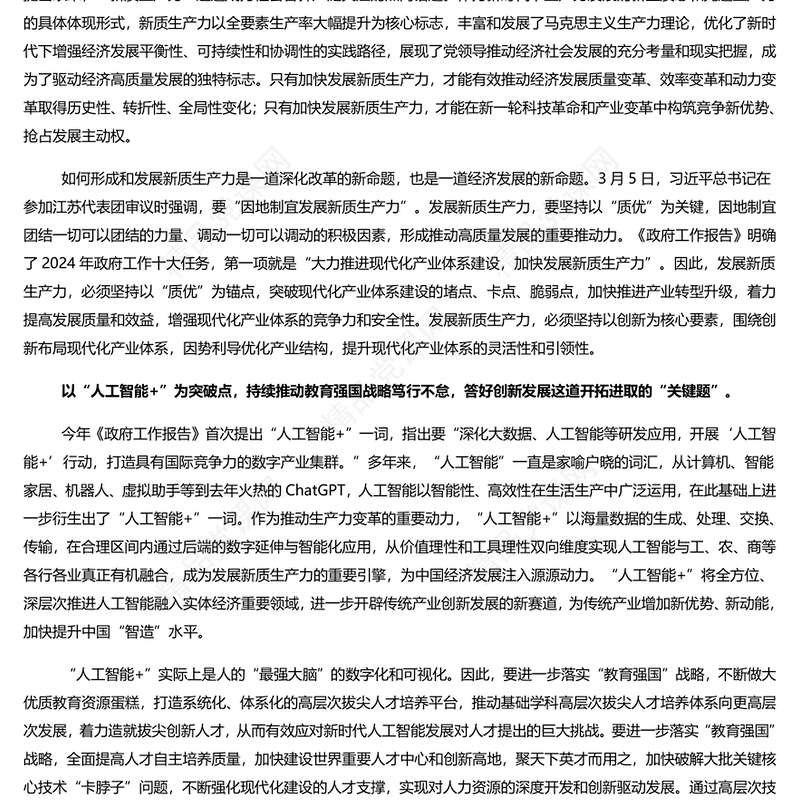 2024两会新词热词PPT简约党政风深入学习全国两会课件模板(讲稿)