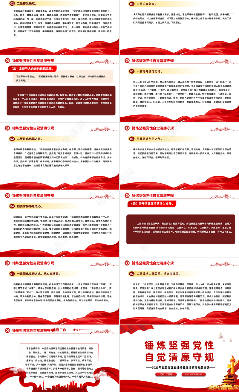锤炼坚强党性自觉清廉守规PPT2023年党员加强党性修养廉洁教育专题党课