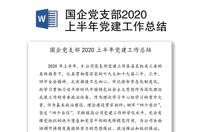 国企党支部2020上半年党建工作总结