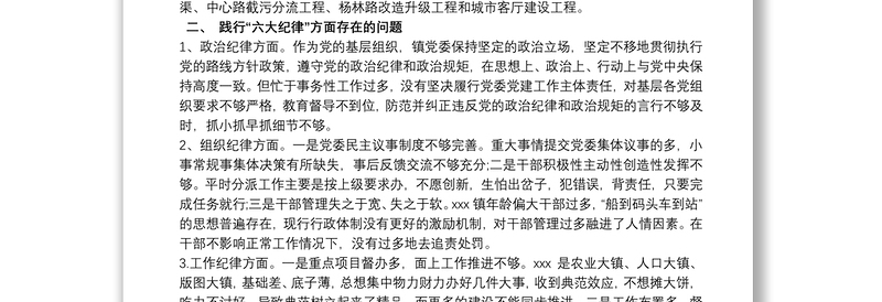 个人执行六项纪律情况总结