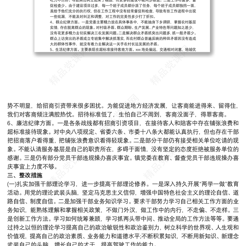 个人执行六项纪律情况总结