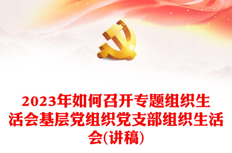 2023年如何召开专题组织生活会基层党组织党支部组织生活会(讲稿)